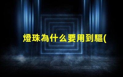 燈珠為什么要用到驅(qū)動 led燈珠為什么要驅(qū)動